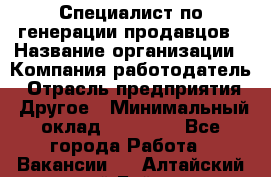 Специалист по генерации продавцов › Название организации ­ Компания-работодатель › Отрасль предприятия ­ Другое › Минимальный оклад ­ 48 000 - Все города Работа » Вакансии   . Алтайский край,Бийск г.